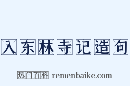 入东林寺记造句是什么意思的图片